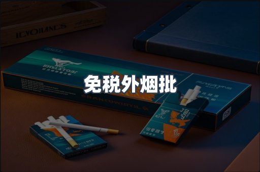 免税外烟批
